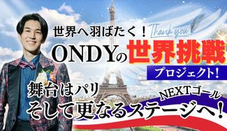 クラウドファンディングプロジェクト：世界へ羽ばたく！ONDYの世界挑戦プロジェクト！舞台はパリ、そして更なるステージへ！