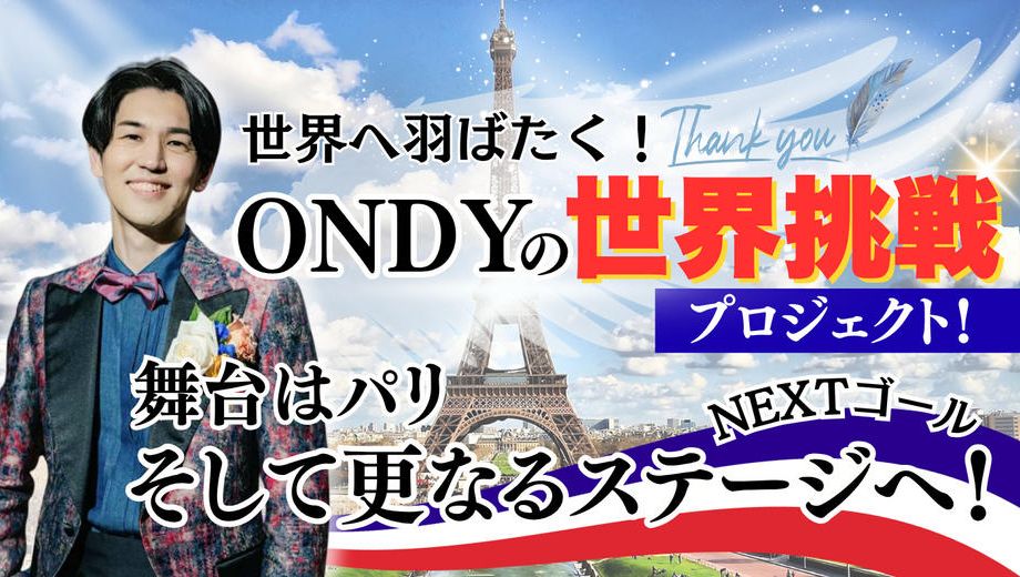 クラウドファンディングプロジェクト：世界へ羽ばたく！ONDYの世界挑戦プロジェクト！舞台はパリ、そして更なるステージへ！
