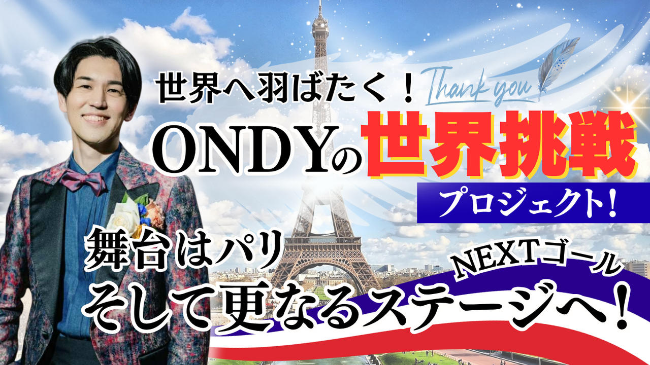 世界へ羽ばたく！ONDYの世界挑戦プロジェクト！舞台はパリ、そして更なるステージへ！