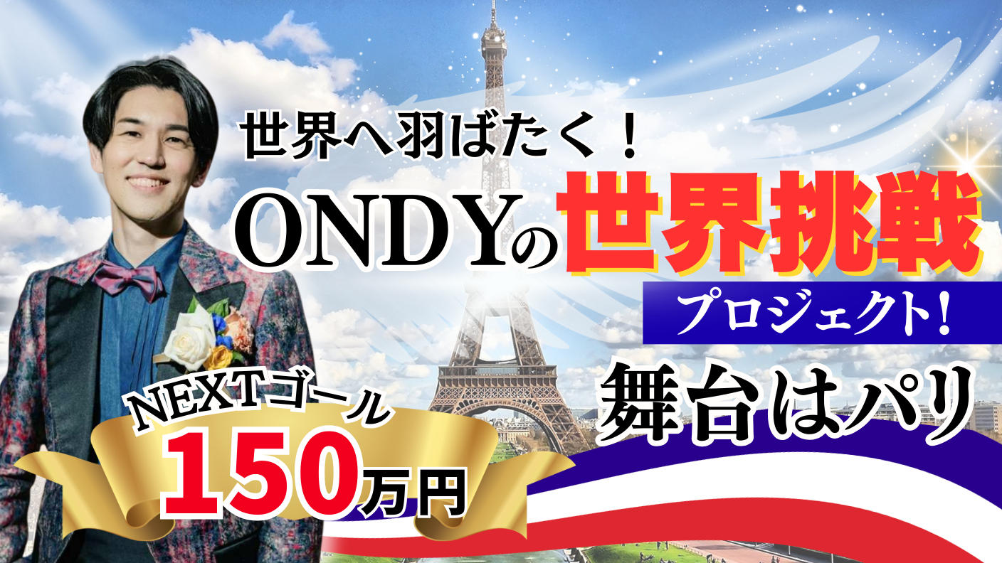 クラウドファンディングプロジェクト：世界へ羽ばたく！ONDYの世界挑戦プロジェクト！舞台はパリ🇫🇷
