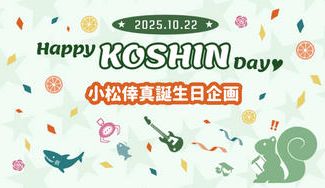 クラウドファンディングプロジェクト：小松倖真誕生日企画2025