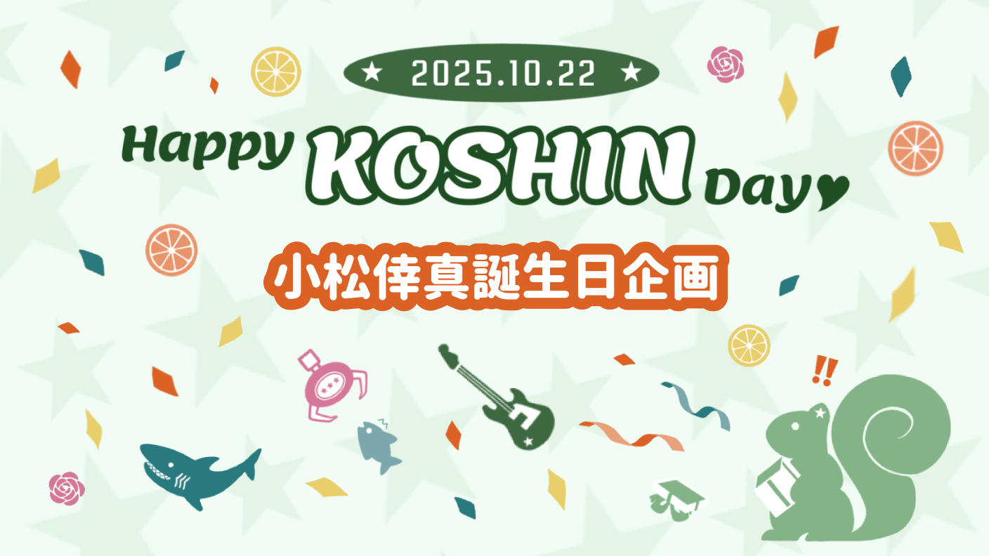 クラウドファンディングプロジェクト：小松倖真誕生日企画2025