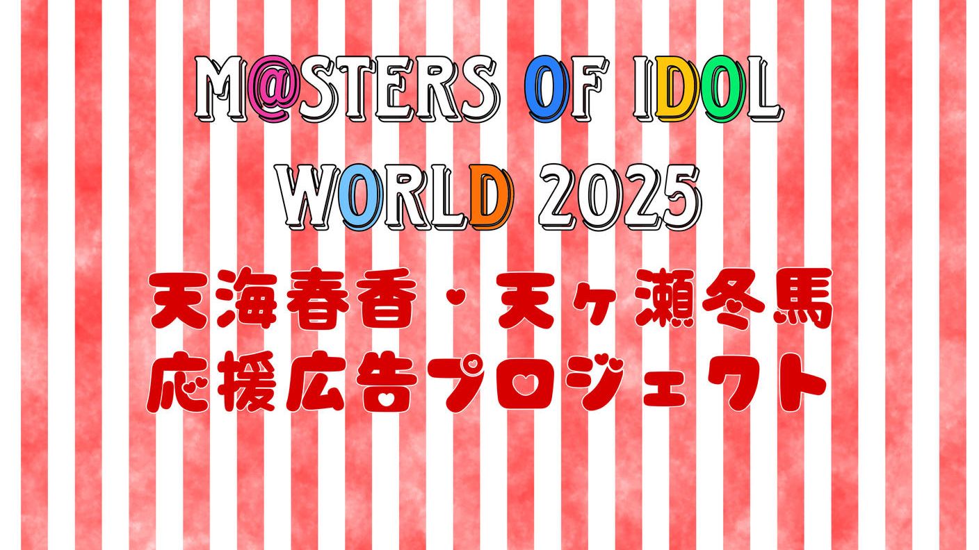クラウドファンディングプロジェクト：【MOIW2025】天ヶ瀬冬馬・天海春香応援広告