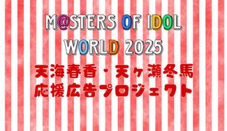 クラウドファンディングプロジェクト：【MOIW2025】天ヶ瀬冬馬・天海春香応援広告