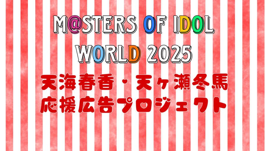クラウドファンディングプロジェクト：【MOIW2025】天ヶ瀬冬馬・天海春香応援広告