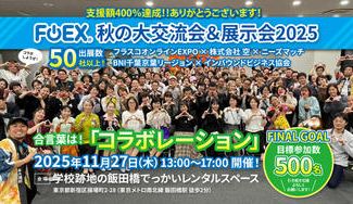 クラウドファンディングプロジェクト：FOEX 秋の大交流会＆展示会 2025