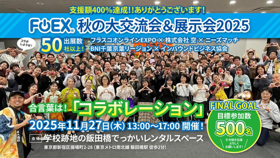 クラウドファンディングプロジェクト：FOEX 秋の大交流会＆展示会 2025