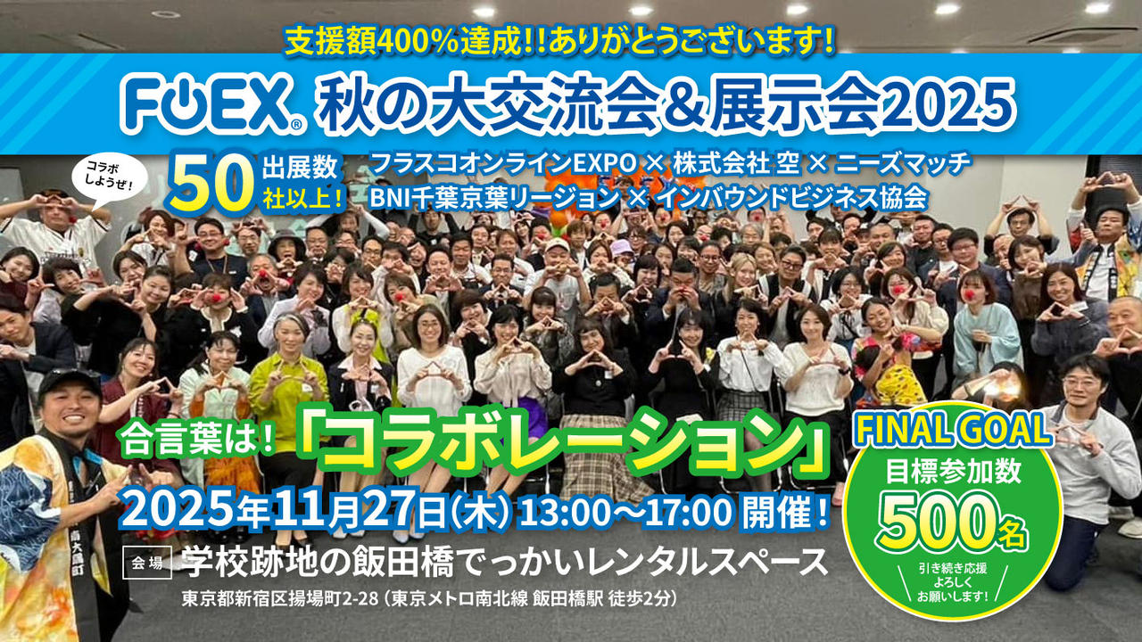 FOEX 秋の大交流会＆展示会 2025