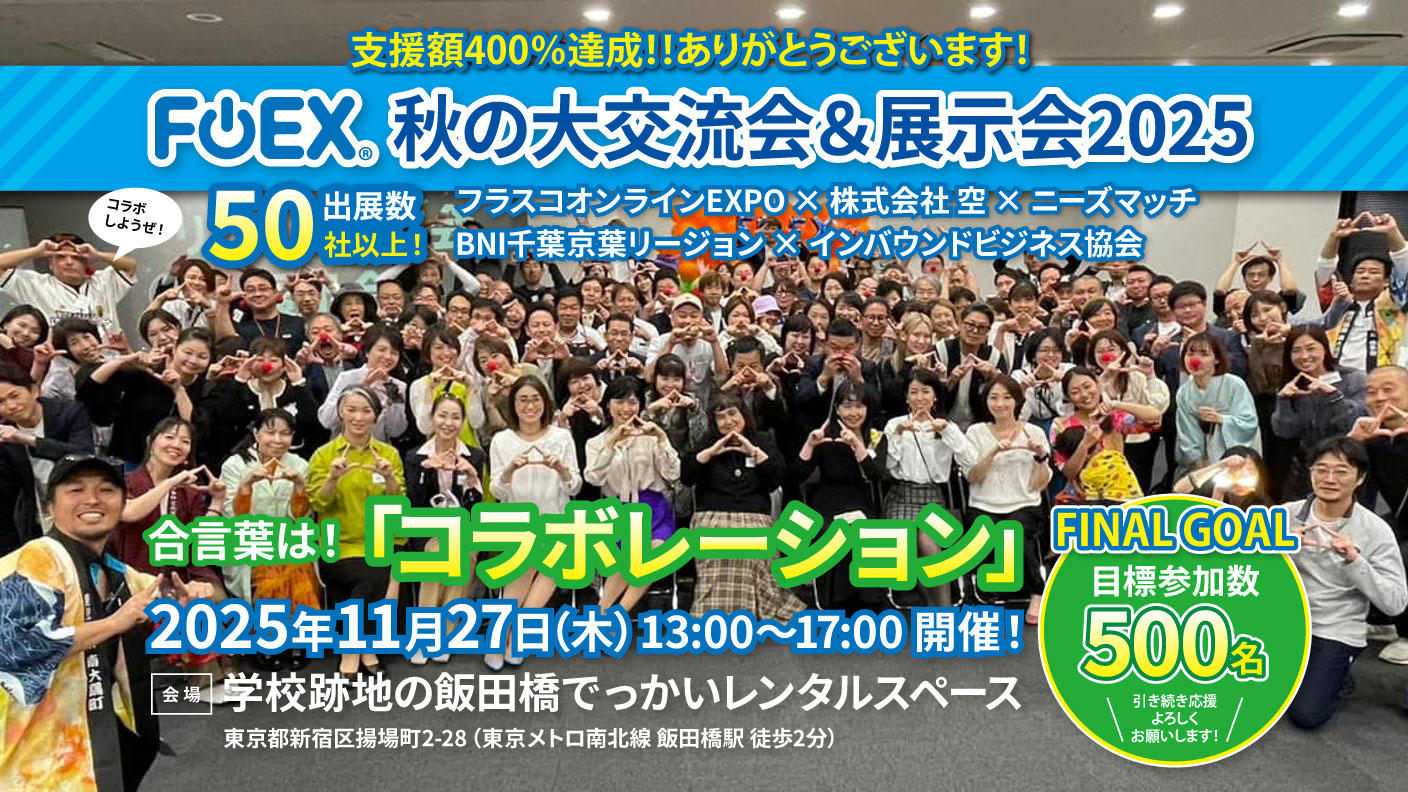 クラウドファンディングプロジェクト：FOEX 秋の大交流会＆展示会 2025