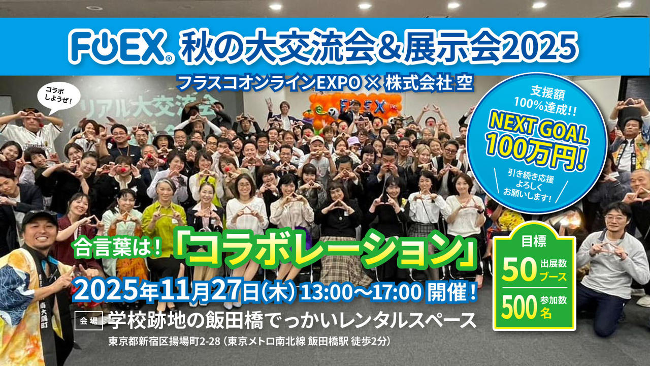 FOEX 秋の大交流会＆展示会 2025