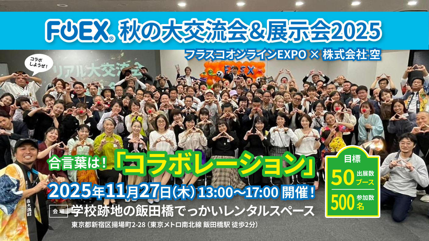 クラウドファンディングプロジェクト：FOEX 秋の大交流会＆展示会 2025