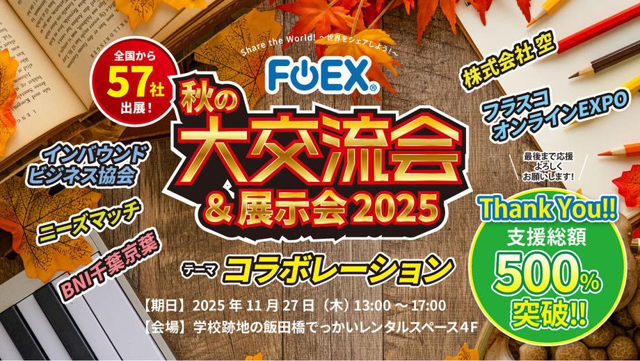 クラウドファンディングプロジェクト：FOEX 秋の大交流会＆展示会 2025