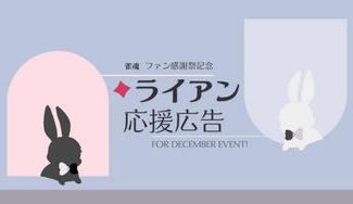 クラウドファンディングプロジェクト：祝・ファン感謝祭開催！ライアン応援広告企画