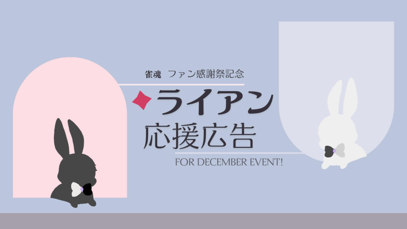 クラウドファンディングプロジェクト：祝・ファン感謝祭開催！ライアン応援広告企画