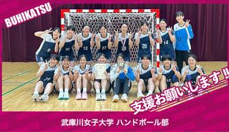 クラウドファンディングプロジェクト：武庫川女子大学ハンドボール部