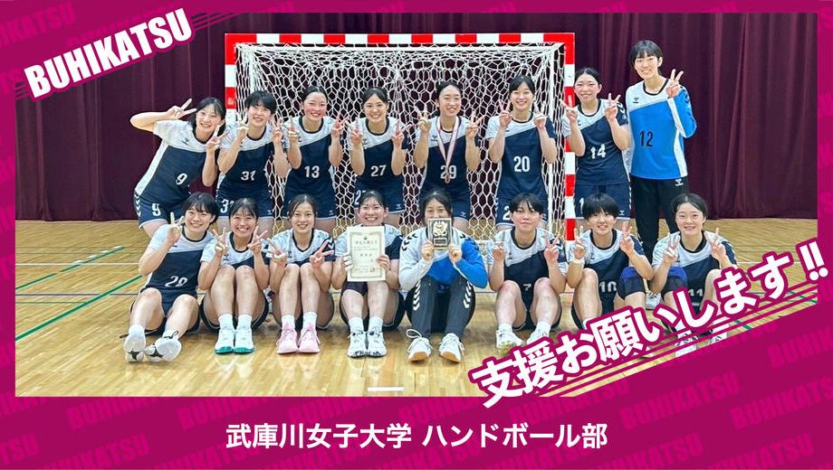 クラウドファンディングプロジェクト：武庫川女子大学ハンドボール部
