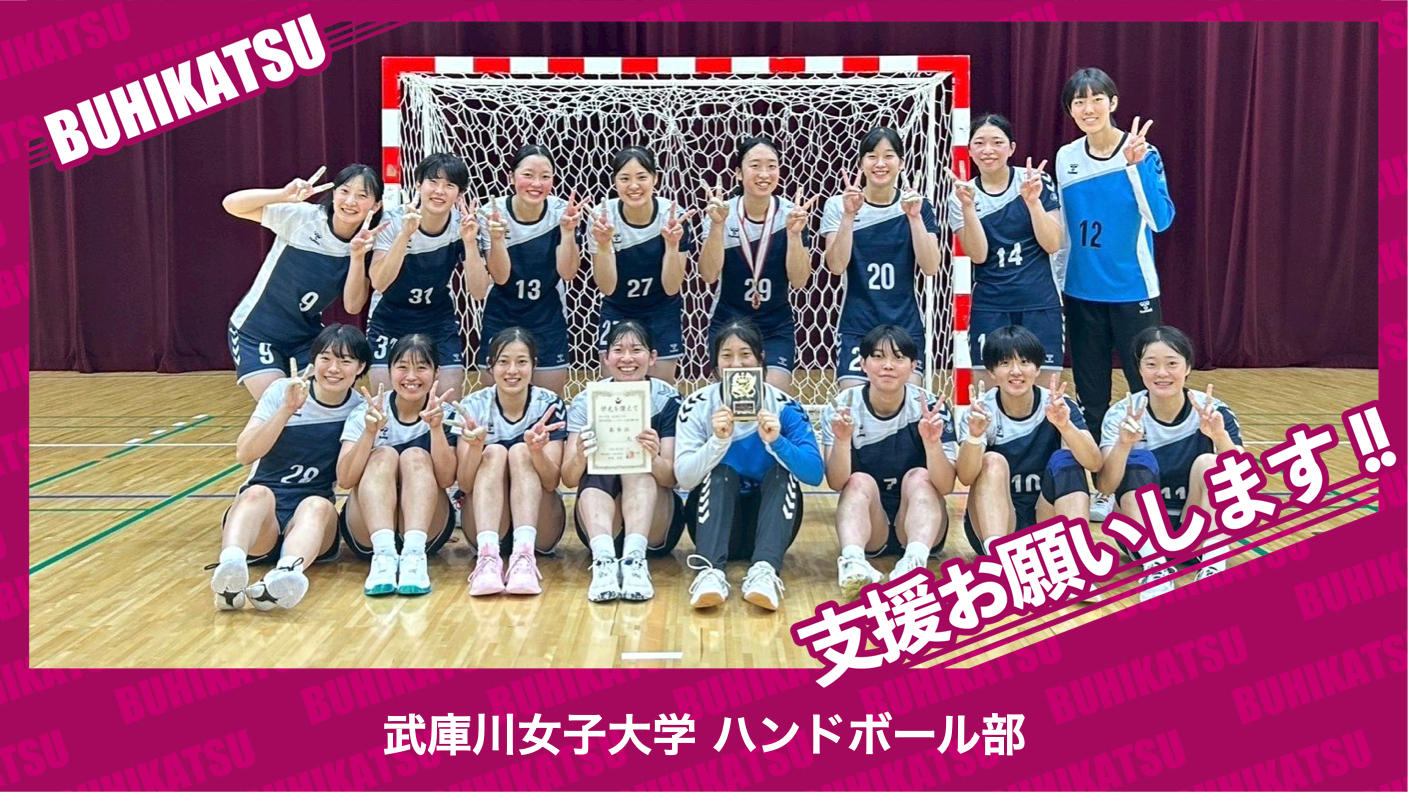 クラウドファンディングプロジェクト：武庫川女子大学ハンドボール部