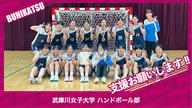 クラウドファンディングプロジェクト：武庫川女子大学ハンドボール部