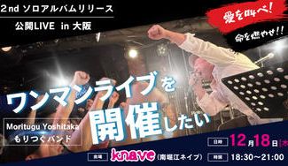 クラウドファンディングプロジェクト：森次美尊の『2nd ソロアルバム公開リリース！ “ワンマンLIVE”』を大阪で開催したい！