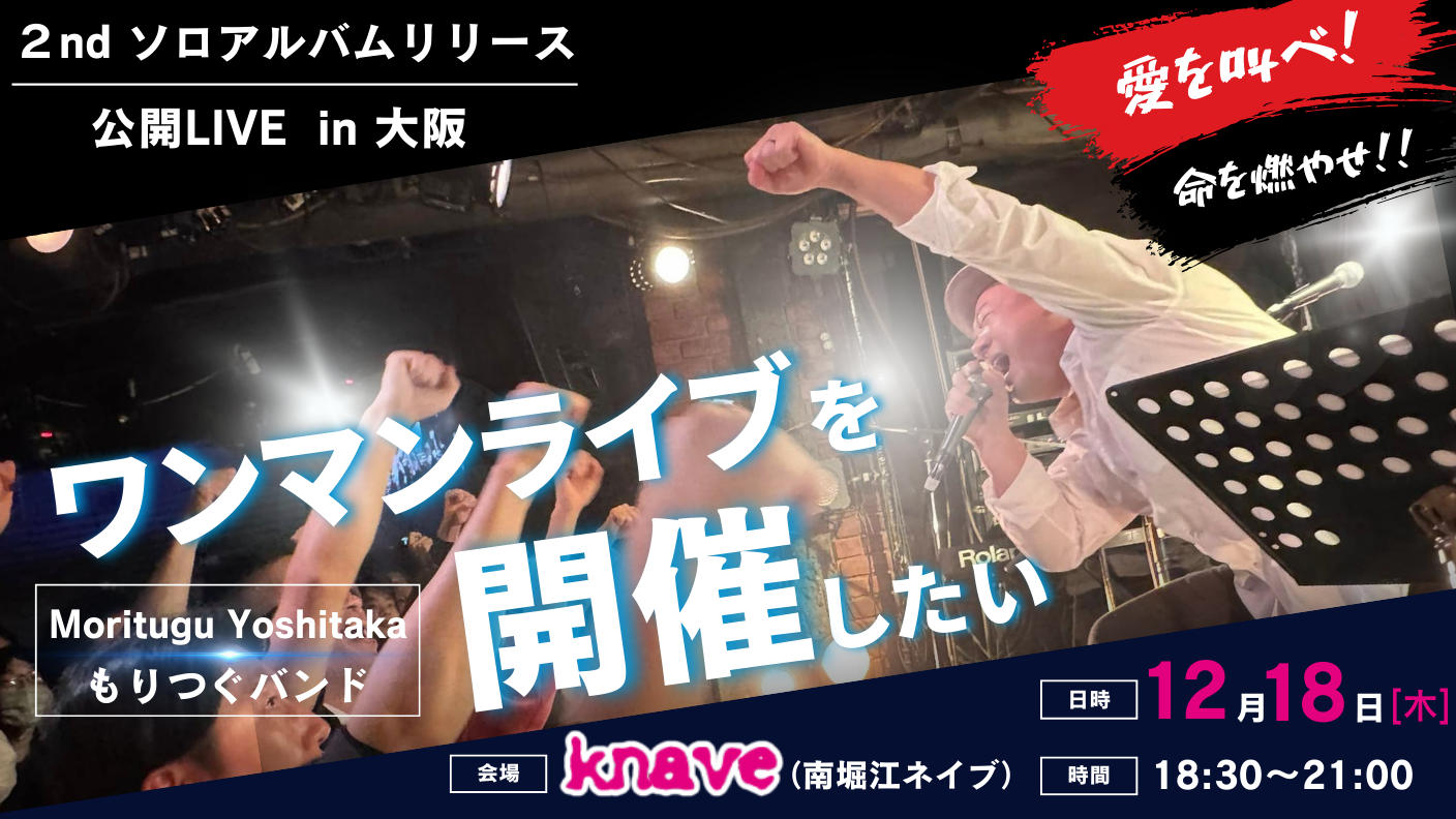 クラウドファンディングプロジェクト：森次美尊の『2nd ソロアルバム公開リリース！ “ワンマンLIVE”』を大阪で開催したい！