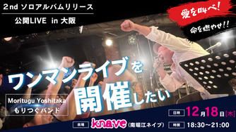 クラウドファンディングプロジェクト:森次美尊の『2nd ソロアルバム公開リリース! “ワンマンLIVE”』を大阪で開催したい!
