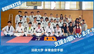 クラウドファンディングプロジェクト：法政大学体育会空手部