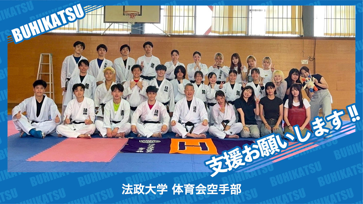 クラウドファンディングプロジェクト：法政大学体育会空手部