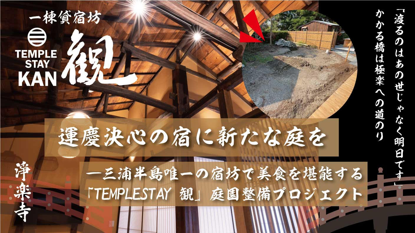 運慶 決心の地 浄楽寺の宿坊「TEMPLE STAY KAN～観～」の庭工事を完成