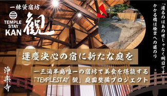 クラウドファンディングプロジェクト：運慶 決心の地 浄楽寺の宿坊「TEMPLE STAY KAN～観～」の庭工事を完成したい