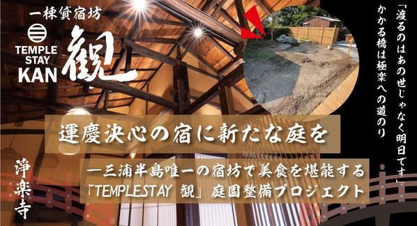 クラウドファンディングプロジェクト：運慶 決心の地 浄楽寺の宿坊「TEMPLE STAY KAN～観～」の庭工事を完成したい