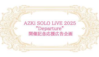 クラウドファンディングプロジェクト：AZKi SOLO LiVE 2025 ”Departure” 開催記念