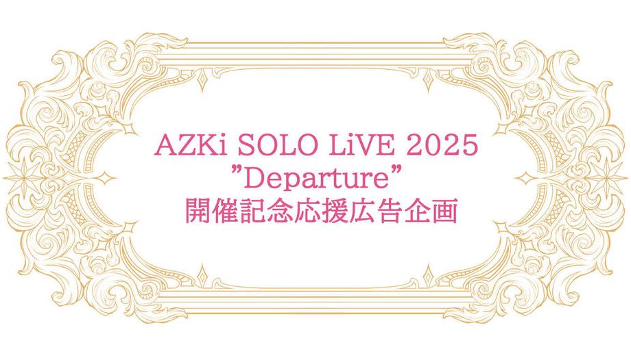 クラウドファンディングプロジェクト：AZKi SOLO LiVE 2025 ”Departure” 開催記念