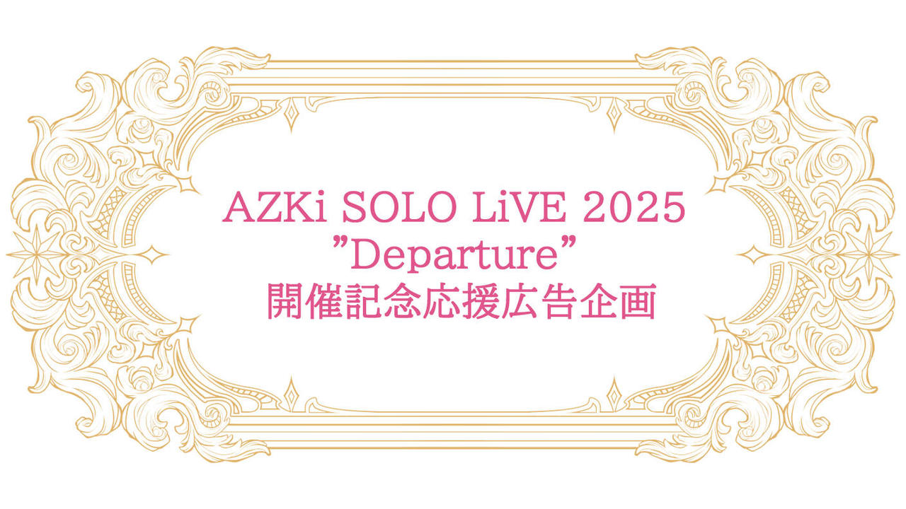 AZKi SOLO LiVE 2025 ”Departure” 開催記念