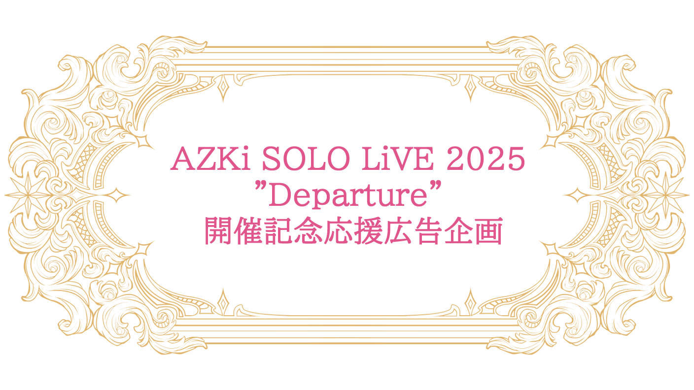 クラウドファンディングプロジェクト：AZKi SOLO LiVE 2025 ”Departure” 開催記念