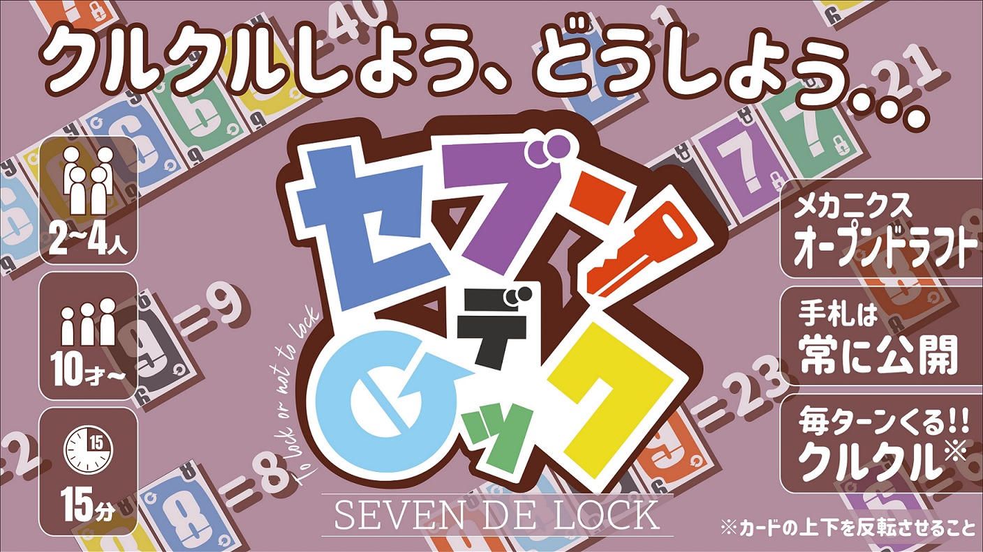 クラウドファンディングプロジェクト：ドラフトしてクルクルするカードゲーム「セブンデロック」を作りたい！