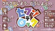 クラウドファンディングプロジェクト：ドラフトしてクルクルするカードゲーム「セブンデロック」を作りたい！