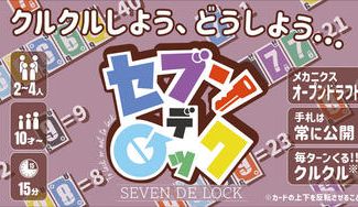 クラウドファンディングプロジェクト：ドラフトしてクルクルするカードゲーム「セブンデロック」を作りたい！