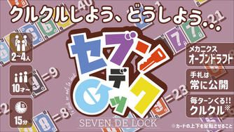 クラウドファンディングプロジェクト:ドラフトしてクルクルするカードゲーム「セブンデロック」を作りたい!