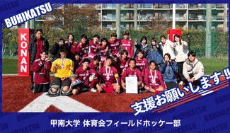 クラウドファンディングプロジェクト：甲南大学体育会ホッケー部