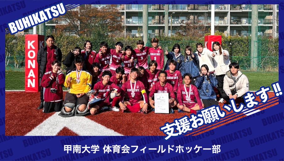 クラウドファンディングプロジェクト：甲南大学体育会ホッケー部