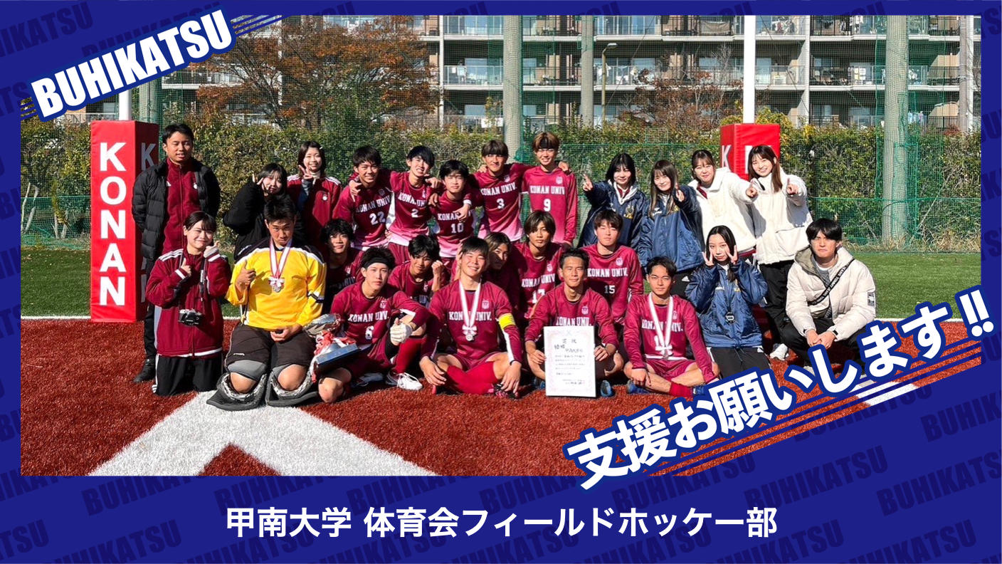クラウドファンディングプロジェクト：甲南大学体育会ホッケー部