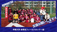 クラウドファンディングプロジェクト：甲南大学体育会ホッケー部