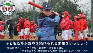 クラウドファンディングプロジェクト：子どもたちが”野球を続けられる未来”をつくる。ー埼玉で野球初心者向けイベントと肘検診を広げたいー