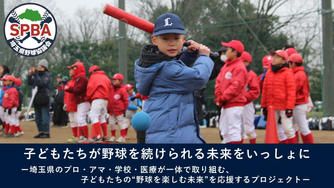 クラウドファンディングプロジェクト：子どもたちが”野球を続けられる未来”をつくる。ー埼玉で野球初心者向けイベントと肘検診を広げたいー