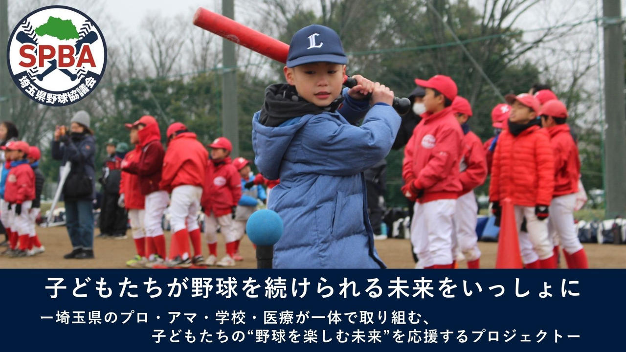 子どもたちが”野球を続けられる未来”をつくる。ー埼玉で野球初心者向けイベントと肘検診を広げたいー