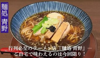 クラウドファンディングプロジェクト：【今回だけの特別企画！！】行列必至の人気店『麺処 青野』のラーメンをご家庭で