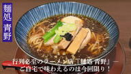 クラウドファンディングプロジェクト：【今回だけの特別企画！！】行列必至の人気店『麺処 青野』のラーメンをご家庭で