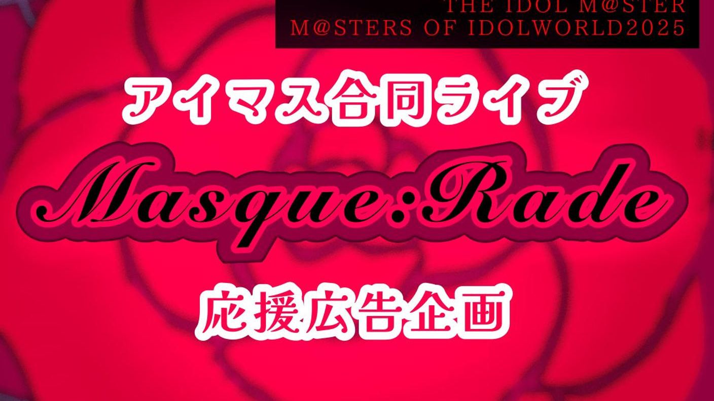 クラウドファンディングプロジェクト：Masque:Rade合同ライブ出演応援広告企画