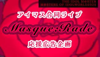 クラウドファンディングプロジェクト：Masque:Rade合同ライブ出演応援広告企画