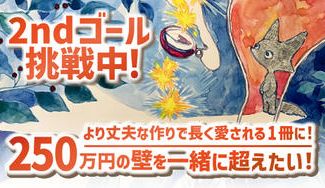 クラウドファンディングプロジェクト：オリジナル絵本『ミオのコンパス』を出版してたくさんの子どもたちに届けたい！